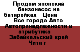 Продам японский бензонасос на батарейках › Цена ­ 1 200 - Все города Авто » Автопринадлежности и атрибутика   . Забайкальский край,Чита г.